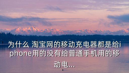 淘寶網(wǎng)移動(dòng)電源
