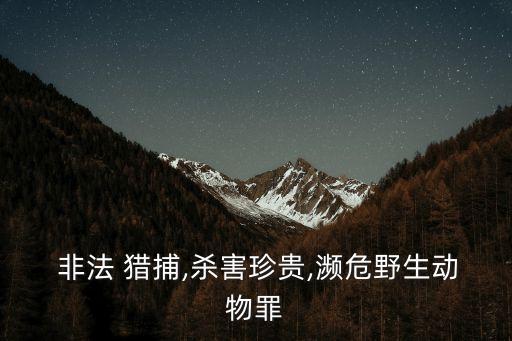 非法獵捕