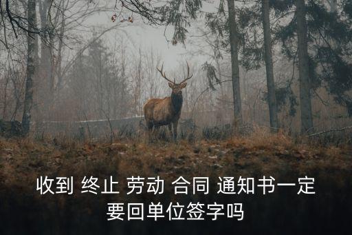 終止勞動(dòng)合同通知書,退休人員終止勞動(dòng)合同通知書