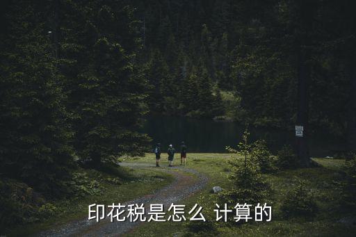 印花稅怎么計算,2023年印花稅怎么計算