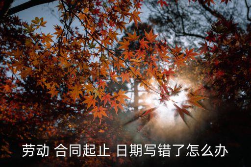 已簽的合同發(fā)現(xiàn)日期錯(cuò)誤如何補(bǔ)救