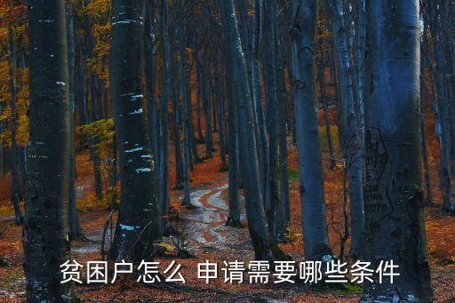貧困戶怎么申請(qǐng),學(xué)校建檔立卡貧困戶怎么申請(qǐng)