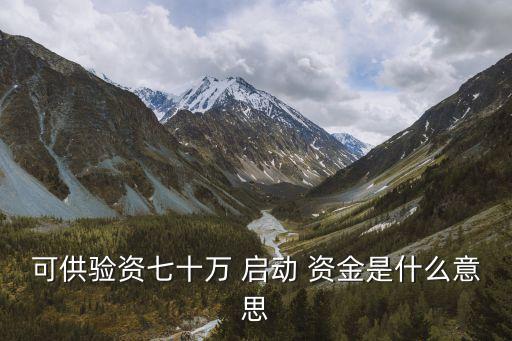 可供驗資七十萬 啟動 資金是什么意思