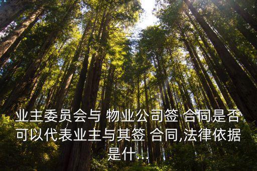 業(yè)委會和物業(yè)簽訂合同內容,如果小區(qū)沒有業(yè)委會,物業(yè)和誰簽訂合同