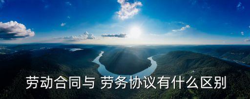 勞動(dòng)合同書 勞務(wù)合同書,上崗合同書和勞動(dòng)合同書有什么區(qū)別嗎?