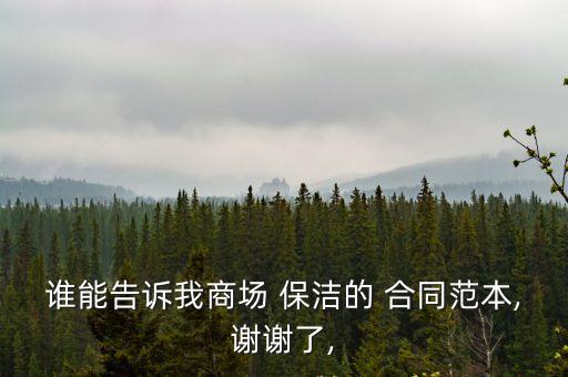 保潔服務(wù)合同電子版,一次性保潔服務(wù)合同