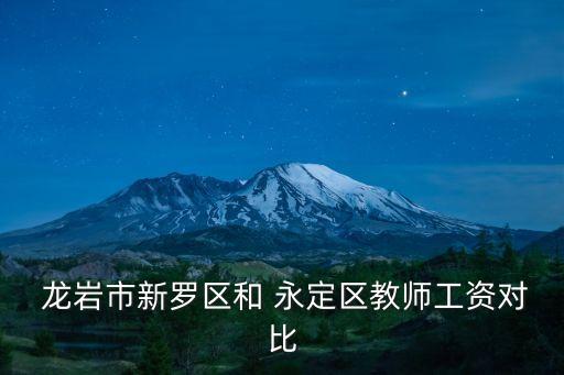 龍巖市永定區(qū)