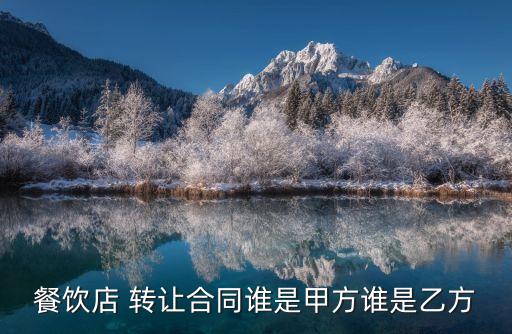 飯店轉(zhuǎn)讓合同協(xié)議書免費(fèi)下載,合伙人合同協(xié)議書范本免費(fèi)下載