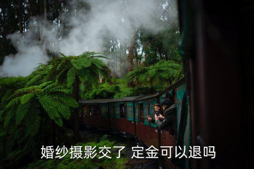  婚紗攝影交了 定金可以退嗎