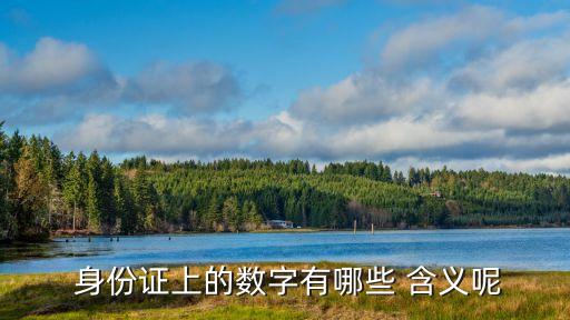 身份證含義,18位身份證含義