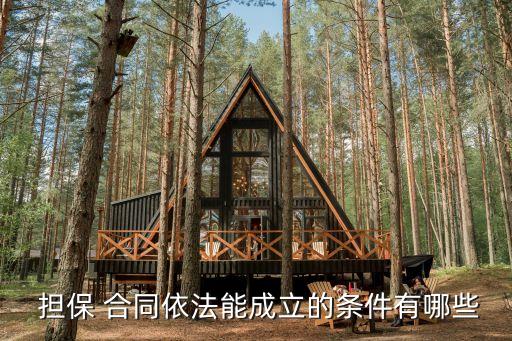 擔保合同有什么規(guī)定嗎法律,最高額抵押擔保合同法律規(guī)定