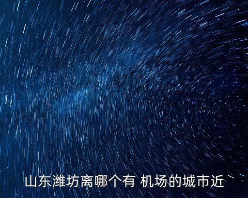 潮水機(jī)場(chǎng),煙臺(tái)潮水機(jī)場(chǎng)