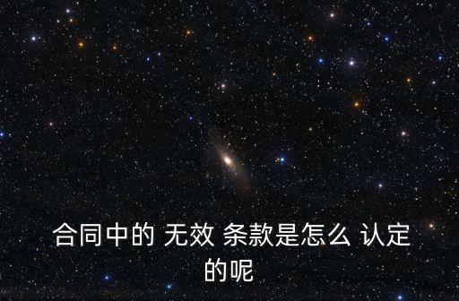 認(rèn)定合同條款無(wú)效,合同部分條款無(wú)效不影響其他部分