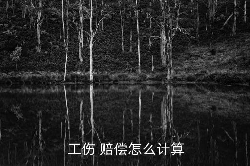  工傷 賠償怎么計(jì)算