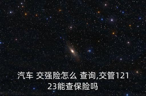 車輛交強險查詢平臺,輸入車牌號查車險到期
