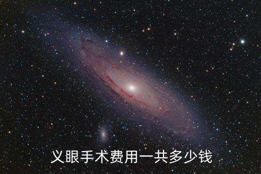 義眼價(jià)格,何立強(qiáng)義眼價(jià)格