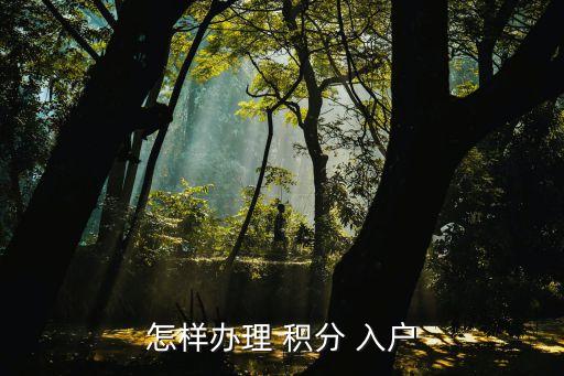 如何積分入戶,積分入戶要多少分才可以