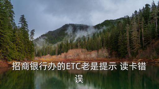 etc讀卡出錯(cuò),云星宇etc讀卡出錯(cuò)