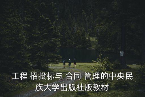 工程 招投標(biāo)與 合同 管理的中央民族大學(xué)出版社版教材