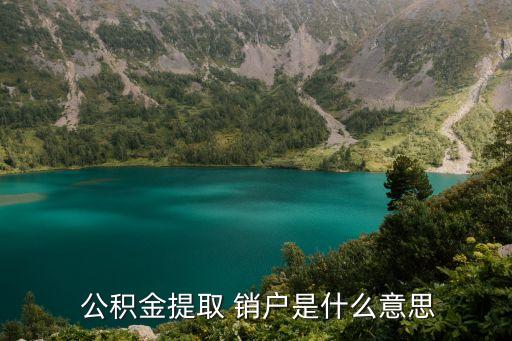 公積金銷戶