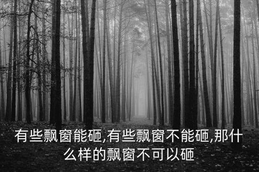 內(nèi)飄窗可以敲掉嗎,怎樣從戶型圖上看出真假飄窗