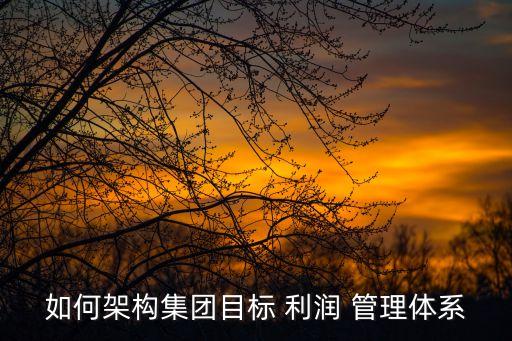 利潤管理,如何做好利潤管理