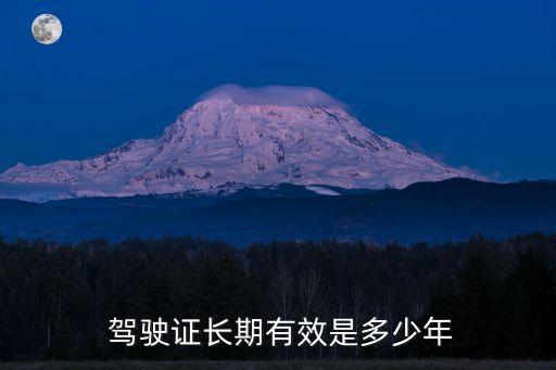  駕駛證長期有效是多少年