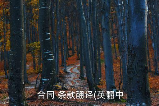 合同的條款英文,不可抗力合同條款英文表述