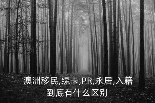 澳洲pr