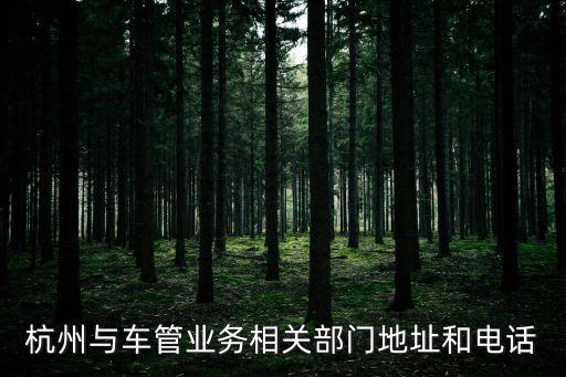 杭州與車管業(yè)務相關部門地址和電話