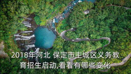 2018年河北 保定市主城區(qū)義務(wù)教育招生啟動,看看有哪些變化