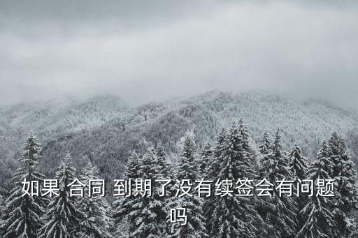 合同到期的法律后果