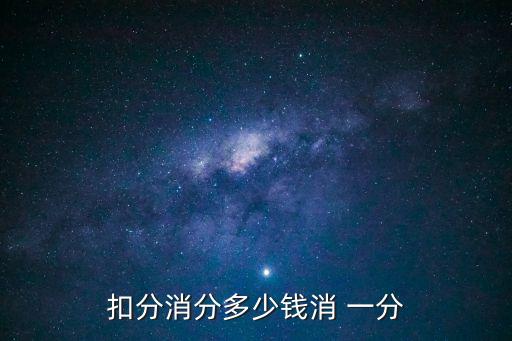 扣分消分多少錢消 一分