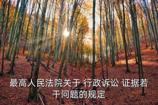 最高人民法院關(guān)于 行政訴訟 證據(jù)若干問題的規(guī)定