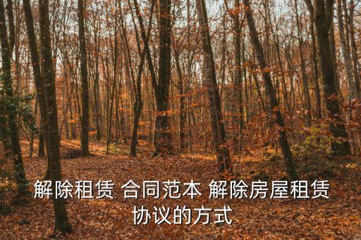 解除租房合同協(xié)議樣板,承租人違約提前解除合同賠償