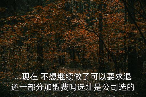 加盟不想做了可以退款嗎