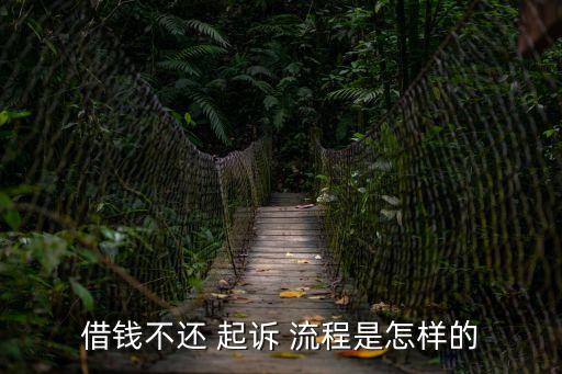 借錢不還 起訴 流程是怎樣的