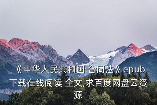 合同法全文,2020年最新勞動合同法全文