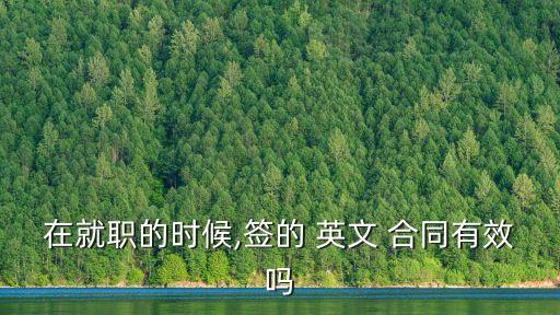 在就職的時候,簽的 英文 合同有效嗎