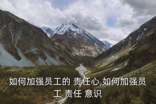 責任意識