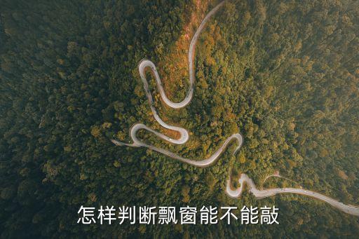 怎樣判斷飄窗能不能敲