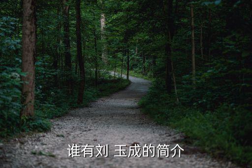 誰有劉 玉成的簡介