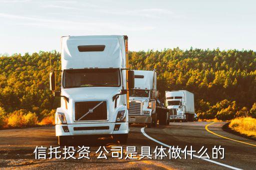 信托公司是干嘛的,什么叫信托 通俗一點