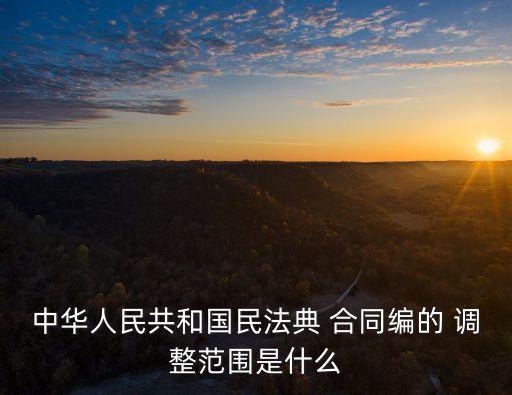 合同屬于哪個(gè)法律調(diào)整的范疇