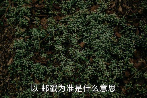 郵戳日期,什么是郵戳日期