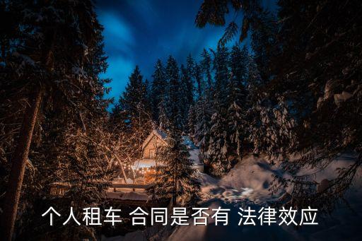 個人租車 合同是否有 法律效應(yīng)