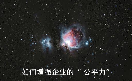 信息公平