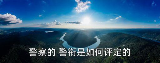 警銜晉升