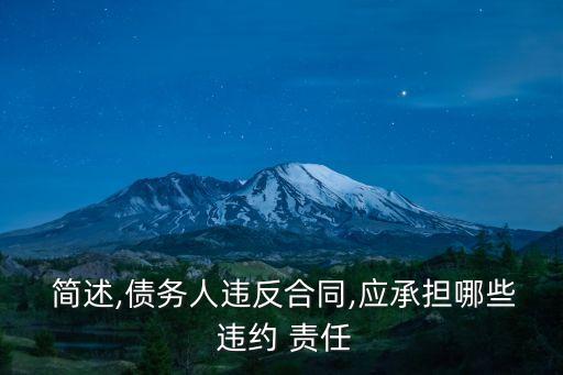  簡(jiǎn)述,債務(wù)人違反合同,應(yīng)承擔(dān)哪些 違約 責(zé)任
