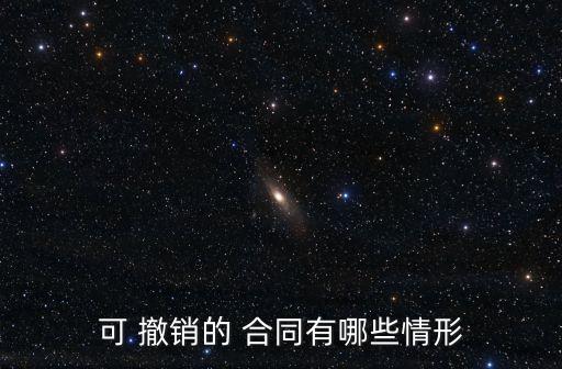 可 撤銷的 合同有哪些情形